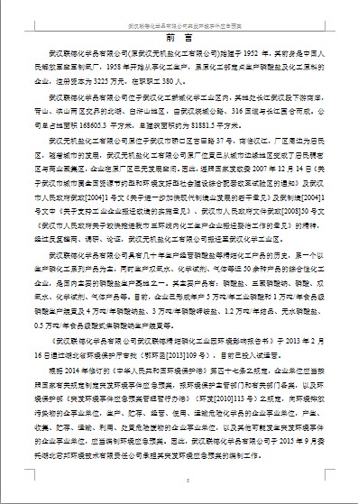 武漢聯德化學品有限責任公司突發環境事件應急預案
