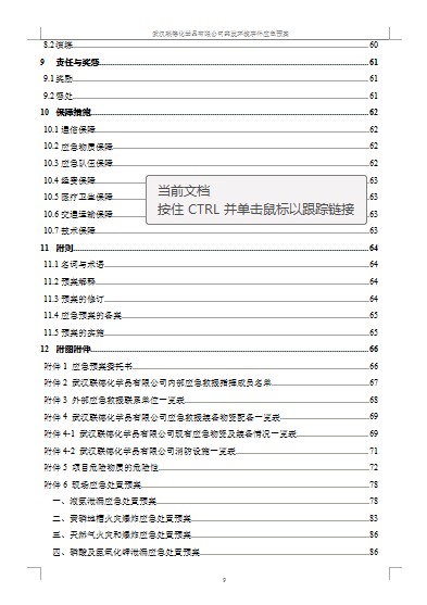 武漢聯德化學品有限責任公司突發環境事件應急預案
