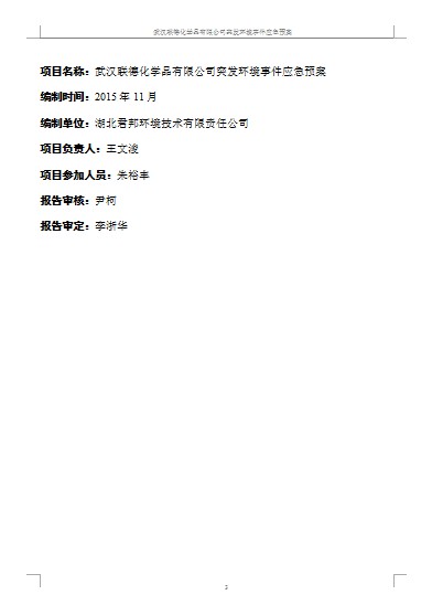 武漢聯德化學品有限責任公司突發環境事件應急預案