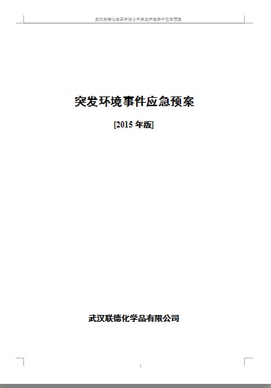 武漢聯德化學品有限責任公司突發環境事件應急預案